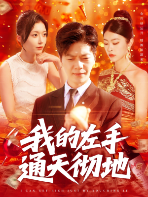 《我的左手通天彻地》（119集）免费短剧全集畅快追