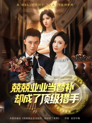 《兢兢业业当替补却成了顶级猎手》（80集）短剧免费畅享全集追