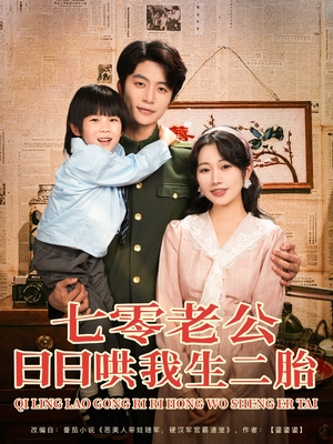 《七零老公日日哄我生二胎》（81集）免费短剧全集畅享追完