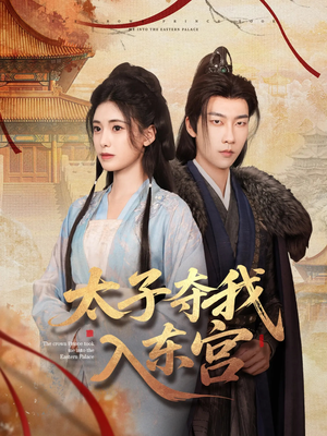 《太子夺我入东宫》（80集）免费在线短剧看个够