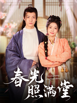 《春光照满堂》（88集）畅享短剧全集在线观看