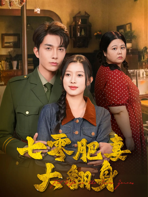 《七零肥妻大翻身》（79集）短剧全集免费畅快观