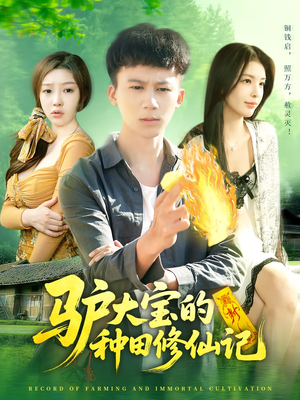 《驴大宝的种田修仙记》（112集）精彩短剧免费追全集