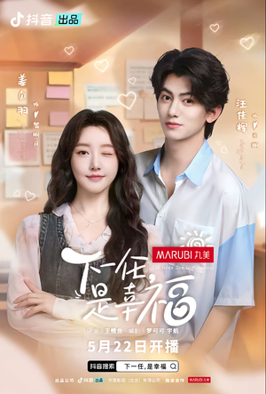 《下一任是幸福》（全16集）短剧免费全集轻松追看