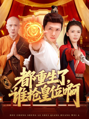 《都重生了，谁抢皇位啊》（106集）热门短剧全集免费畅看