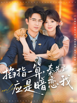 《掐指一算秦先生应是暗恋我》（78集）在线短剧全集追剧不停