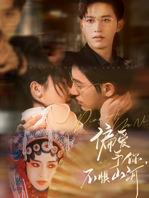 《偏爱予你，不惧山河》（77集）高能短剧在线全集追到底