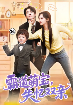 《霸道萌宝失忆双亲》（93集）短剧全集畅享不停歇