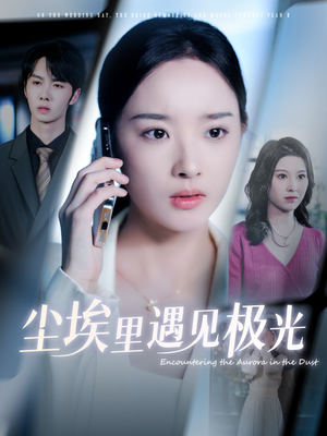 《尘埃里遇见极光》（30集）在线畅享短剧全集
