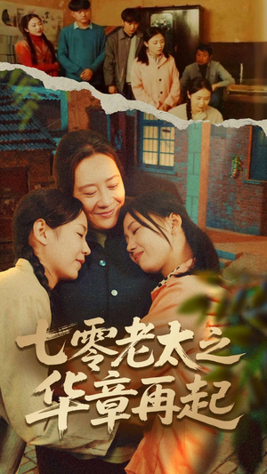 《七零老太之时光倒带》（60集）短剧全集免费看不停