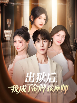 《出狱后，我成了金牌按摩师》（80集）短剧全集畅享免费观看