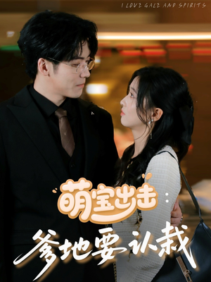 《萌宝出击：爹地要认栽》（66集）热播短剧一集不落看