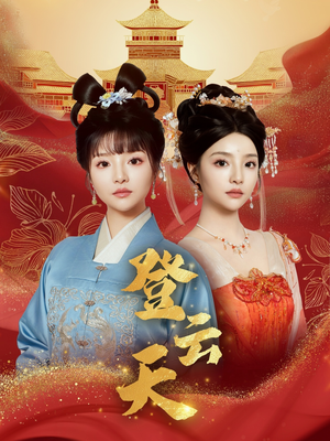 《登云天》（78集）看短剧精彩一刻不停