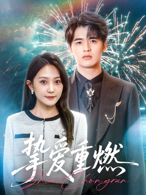 《挚爱重燃》（50集）精彩短剧在线一口气追完