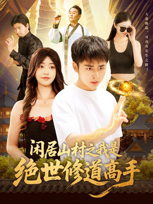 《闲居山村之我是绝世修道高手》（128集）畅享短剧全集免费观看