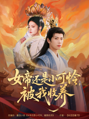 《女帝还是小可怜，被我收养》（82集）看短剧全集欢乐无限