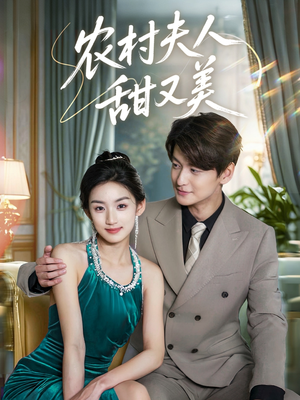 《农村夫人甜又美》（70集）在线看短剧爽翻全场