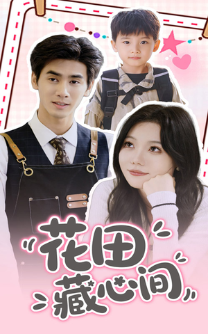 《花田藏心间》（70集）短剧精彩剧情在线看