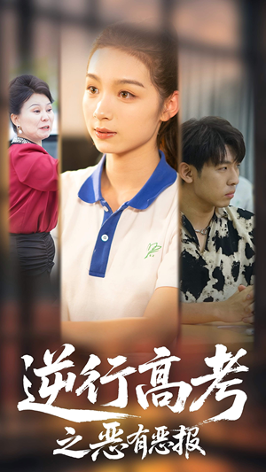 《逆行高考之恶有恶报》（80集）超燃短剧在线免费看
