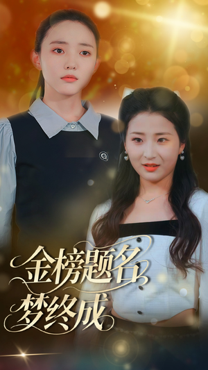 《金榜题名梦终成》（51集）短剧在线免费看全集