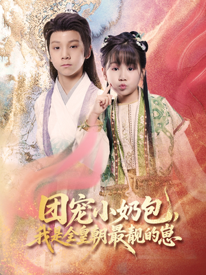 《团宠小奶包，我是全皇朝最靓的崽》（70集）看短剧享欢乐时光