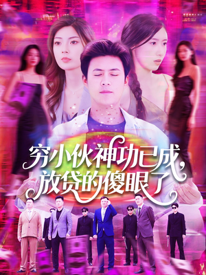 《穷小伙神功已成，放贷的傻眼了》（109集）看短剧爽翻全集解锁