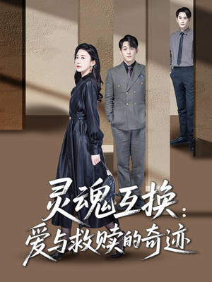 《灵魂互换爱与救赎的奇迹》（33集）在线看短剧全集超带感