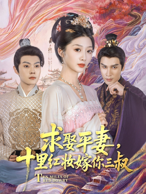 《求娶平妻，十里红妆嫁你三叔》（80集）短剧精彩内容一键看