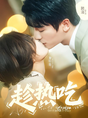 《趁热吃》（62集）热门短剧全集免费在线赏