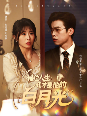 《错位人生我才是他的白月光》（101集）免费畅享短剧全集追剧