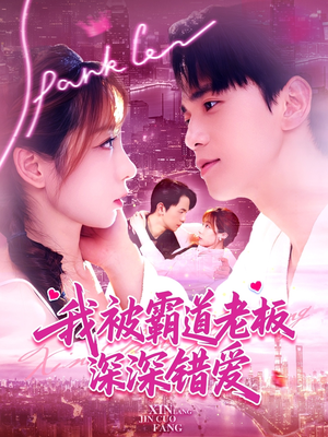 《我被霸道老板深深错爱》（149集）短剧精彩不容错过一眼