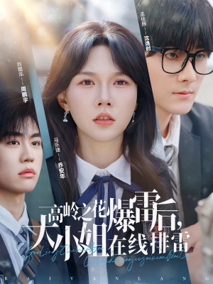 《高岭之花爆雷后，大小姐在线排雷&》（100集）精彩短剧全集在线看爽