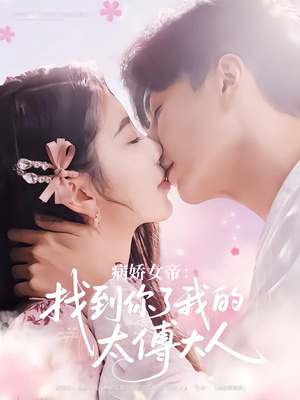 病娇女帝找到你了我的太傅大人(78集) 病娇女帝找到你了我的太傅大人(78集)短剧全集更精彩