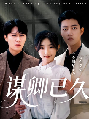 《谋卿已久》（70集）免费看短剧全集啦