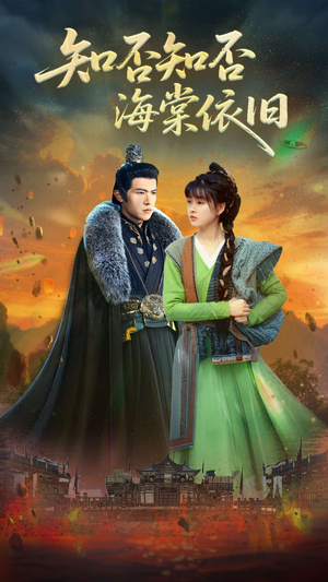 《知否知否海棠依旧》（79集）精彩短剧免费全集速看