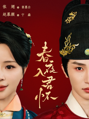 《春夜入君怀》（65集）热门短剧免费看个够