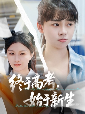 终于高考始于新生(51集) 终于高考始于新生(51集)每日短剧分享