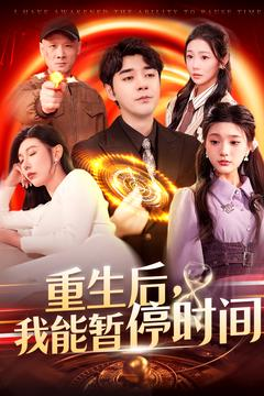 重生后我能暂停时间(109集) 重生后我能暂停时间(109集)在线看