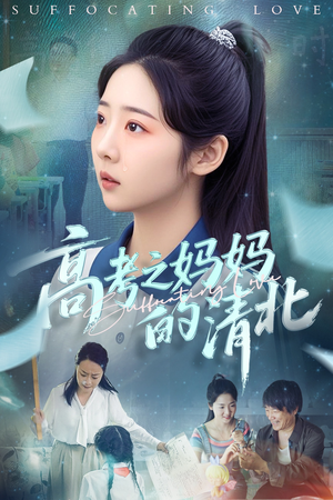 《高考之妈妈的清北》（60集）热门短剧全集免费看