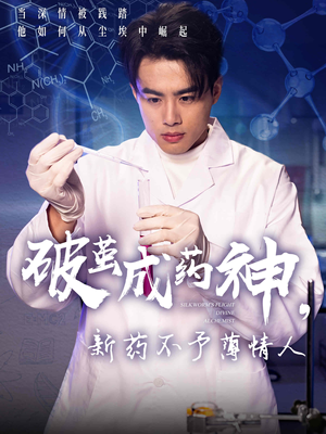 《破茧成药神新药不予薄情人》（64集）在线畅看短剧全集精华