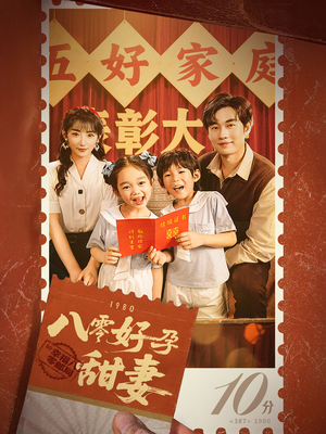 《八零好孕甜妻&家有喜事》（50集）短剧精彩剧情一追到底