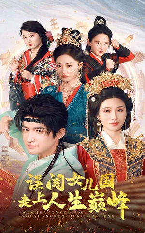 《误闯女儿国走上人生巅峰》（55集）在线短剧全集免费追剧