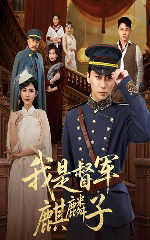 《我是督军麒麟子》（63集）超燃短剧全集免费看