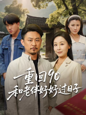 《重回90和老伴好好过日子》（60集）热门短剧全集在线追看