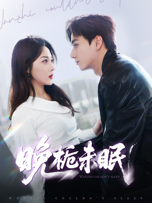 《晚栀未眠》（77集）免费短剧在线全集看