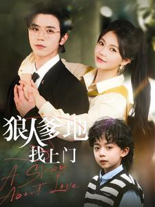 《狼人爹地找上门》（77集）免费追短剧完整大剧