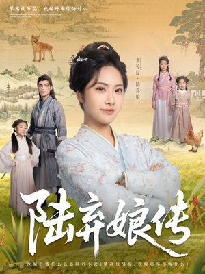 《陆弃娘传》（92集）免费短剧在线全集追