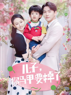 《儿子，你马甲要掉了》（60集）在线短剧全集一次看够