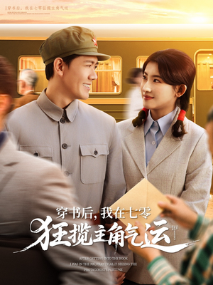 《穿书后我在七零狂揽主角气运》（79集）短剧免费畅享全集