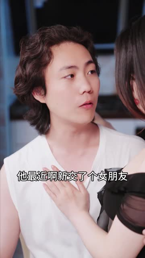 《他不该爱的人》（长篇）畅快看短剧精彩剧情